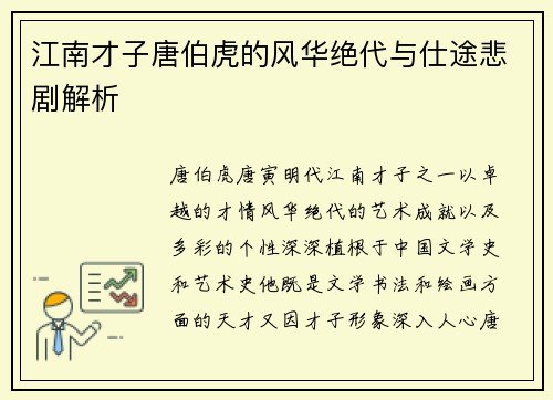 江南才子唐伯虎的风华绝代与仕途悲剧解析