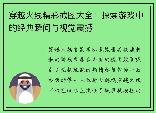 穿越火线精彩截图大全：探索游戏中的经典瞬间与视觉震撼