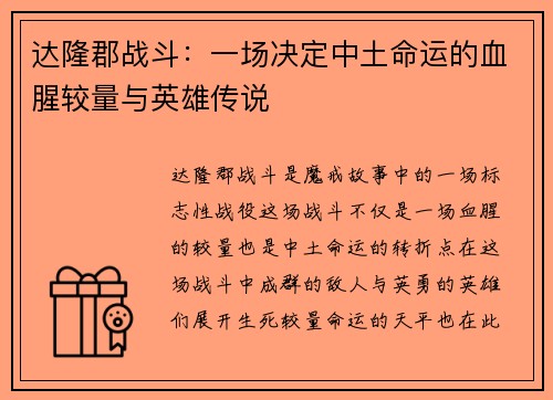 达隆郡战斗：一场决定中土命运的血腥较量与英雄传说