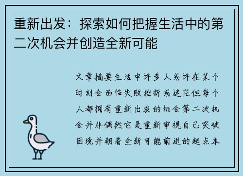 重新出发：探索如何把握生活中的第二次机会并创造全新可能