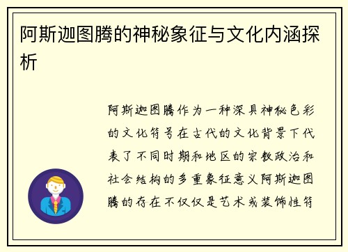 阿斯迦图腾的神秘象征与文化内涵探析