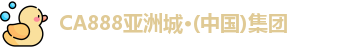 CA888亚洲城·(中国)集团